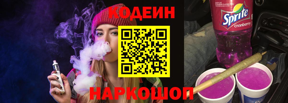 Кодеин Purple Drank Феодосия